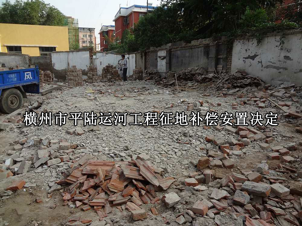 横州市平陆运河工程征地补偿安置决定